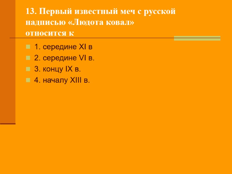 13. Первый известный меч с русской надписью «Людота ковал» относится к 1. середине XI